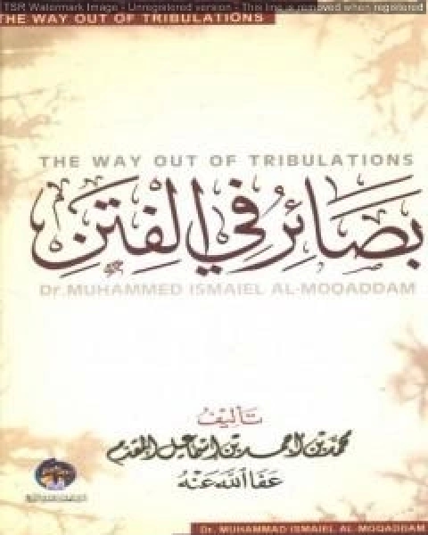 كتاب بصائر في الفتن لـ محمد احمد اسماعيل المقدم