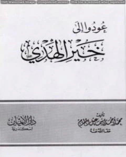كتاب عودوا إلى خير الهدي لـ محمد احمد اسماعيل المقدم
