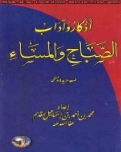 كتاب أذكار وآداب الصباح والمساء لـ محمد احمد اسماعيل المقدم