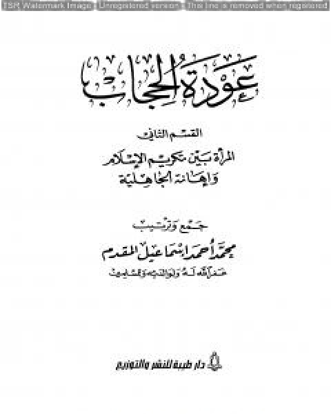 كتاب عودة الحجاب - القسم الثاني: المرأة بين تكريم الإسلام وإهانة الجاهلية لـ محمد احمد اسماعيل المقدم