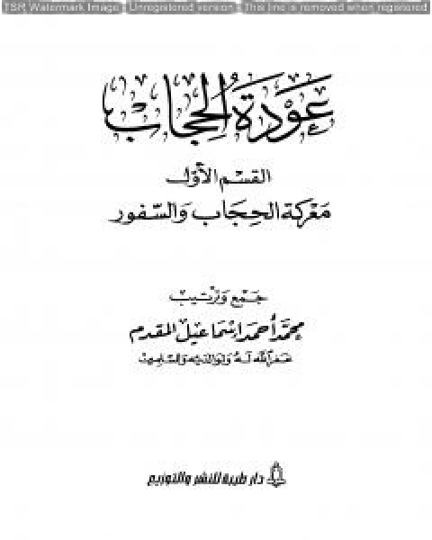 كتاب عودة الحجاب - القسم الأول: معركة الحجاب والسفور لـ محمد احمد اسماعيل المقدم
