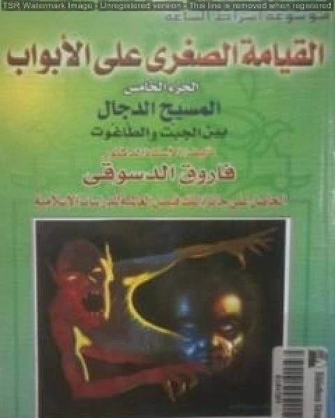كتاب القيامة الصغرى على الأبواب - ج5: المسيح الدجال بين الجبت والطاغوت لـ فاروق احمد الدسوقي