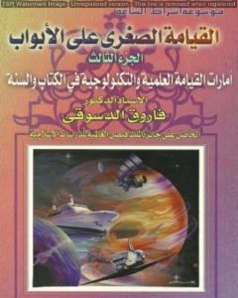 كتاب القيامة الصغرى على الأبواب - ج3: الأمارات العلمية والتكنولوجية في الكتاب والسنة لـ فاروق احمد الدسوقي