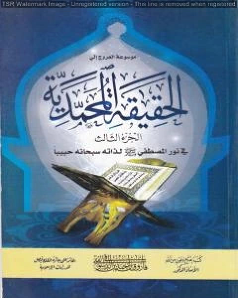 موسوعة الحقيقة المحمدية - الجزء الثالث