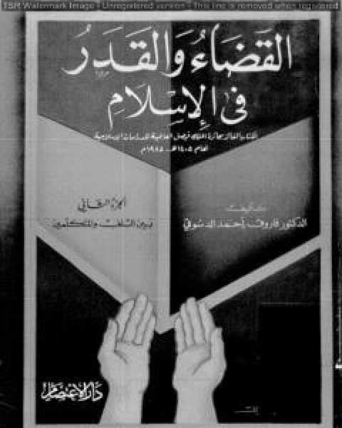 كتاب القضاء والقدر في الإسلام - الجزء الثاني: بين السلف والمتكلمين لـ فاروق احمد الدسوقي