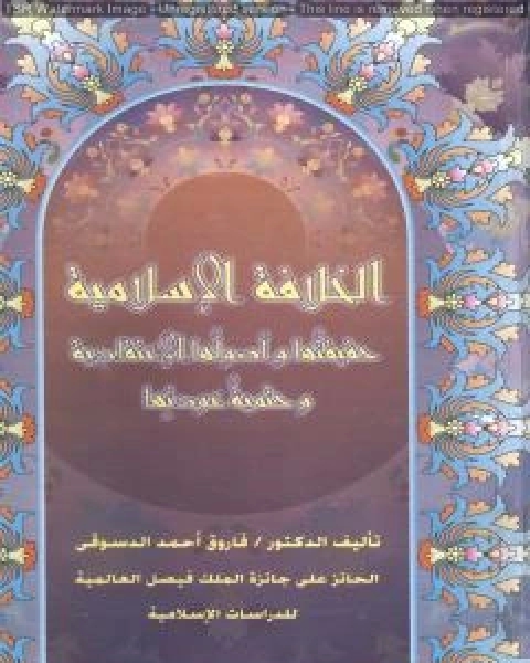 كتاب الخلافة الاسلامية :حقيقتها وأصولها الإعتقادية وحتمية عودتها لـ فاروق احمد الدسوقي