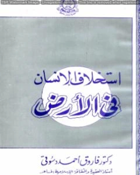 كتاب استخلاف الإنسان في الأرض: نظرات في الأصول الإعتقادية للحضارة الإسلامية لـ فاروق احمد الدسوقي