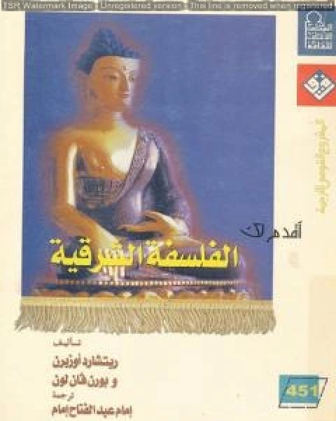 كتاب أقدم لك: الفلسفة الشرقية لـ ريتشارد اوزبرن