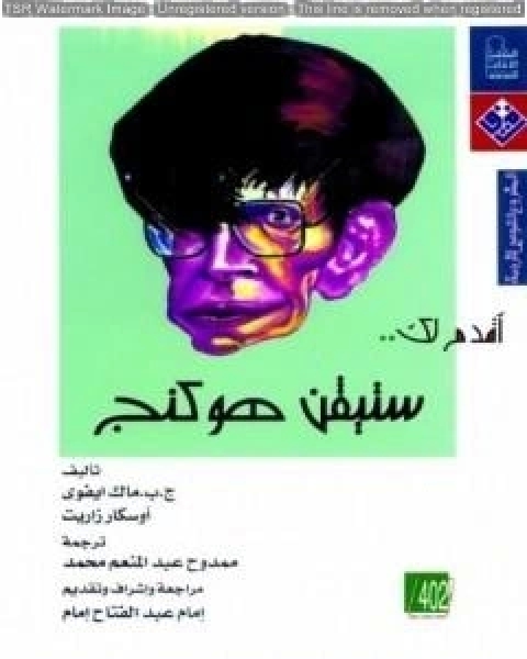 كتاب أقدم لك: ستيفن هوكنج لـ اوسكار زاريت