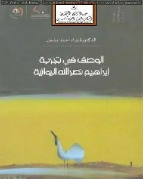 كتاب الوصف في تجربة إبراهيم نصر الله الروائية لـ نداء احمد مشعل