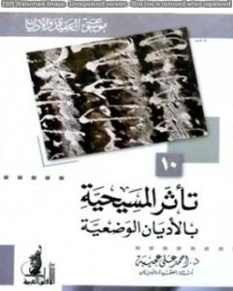 كتاب الخلاص المسيحي ونظرة الإسلام إليه لـ احمد علي عجيبة