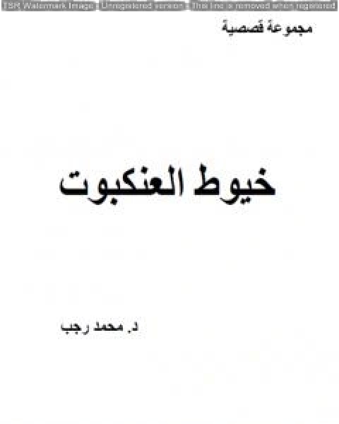 كتاب خيوط العنكبوت لـ د. محمد رجب