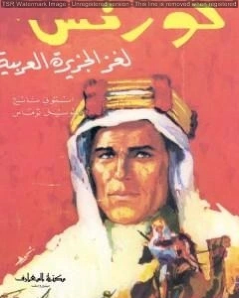كتاب لورنس لغز الجزيرة العربية لـ انتوني ناتنج