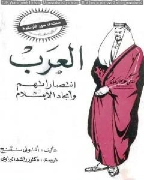 كتاب العرب - انتصاراتهم وأمجاد الاسلام لـ انتوني ناتنج