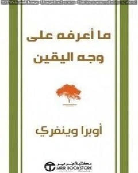 كتاب ما أعرفه على وجه اليقين لـ اوبرا وينفري