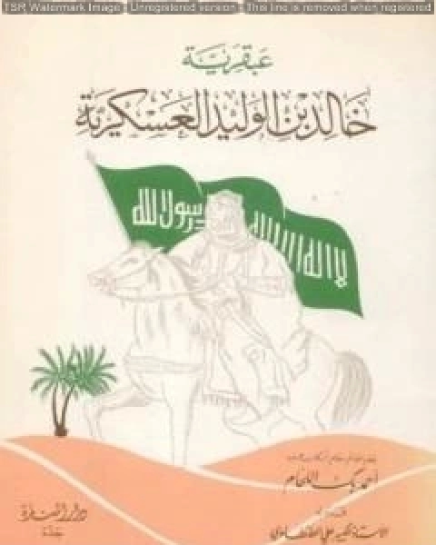 كتاب عبقرية خالد بن الوليد العسكرية لـ احمد بك اللحام