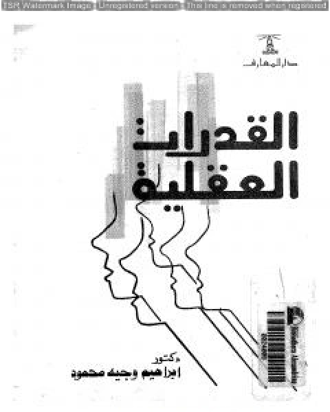 كتاب المراهقة خصائصها ومشكلاتها لـ ابراهيم وجيه محمود