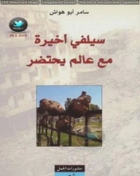 كتاب سيلفي أخيرة مع عالم يحتضر لـ سامر ابو هواش