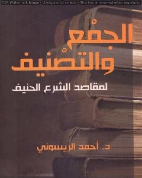 كتاب الجمع والتصنيف لمقاصد الشرع الحنيف لـ احمد الريسوني