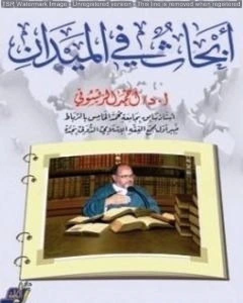 كتاب أبحاث في الميدان لـ احمد الريسوني