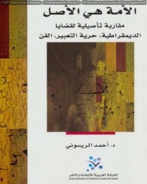 كتاب الأمة هي الأصل لـ احمد الريسوني