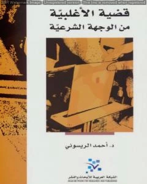 كتاب قضية الأغلبية من الوجهة الشرعية لـ احمد الريسوني
