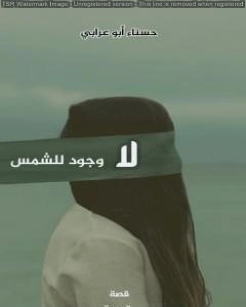 كتاب لا وجود للشمس لـ حسناء ابو عرابي