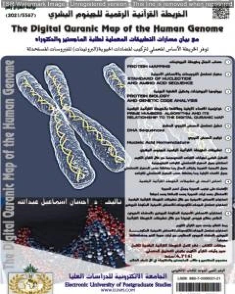 كتاب الخريطة القرآنية الرقمية للجينوم البشري لـ د. احسان اسماعيل عبدالله