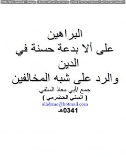 كتاب البراهين على ألا بدعة حسنة في الدين والرد على شبه المخالفين لـ ابو مالك وابو معاذ