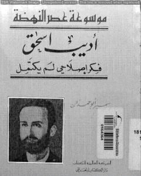 كتاب أديب إسحاق فكر إصلاحي لم يكتمل لـ سمير ابو حمدان