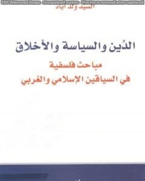 كتاب الدين والسياسة والأخلاق مباحث فلسفية في السياقين الإسلامي والغربي لـ السيد ولد اباه