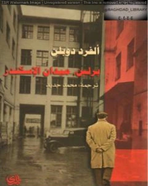 رواية برلين ميدان الإسكندر لـ الفرد دوبلن
