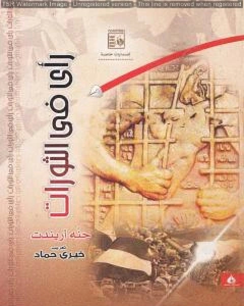 كتاب رأي في الثورات لـ حنة ارندت