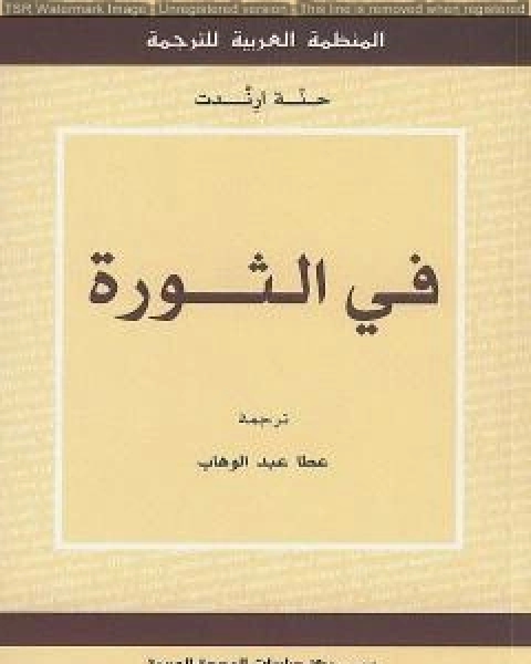 كتاب في الثورة لـ حنة ارندت