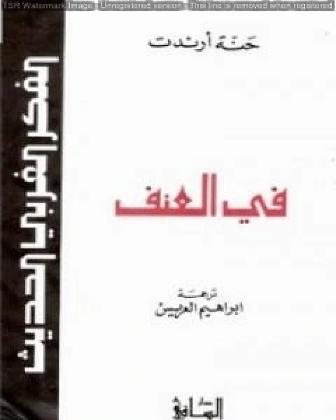 كتاب في العنف - نسخة أخرى لـ حنة ارندت