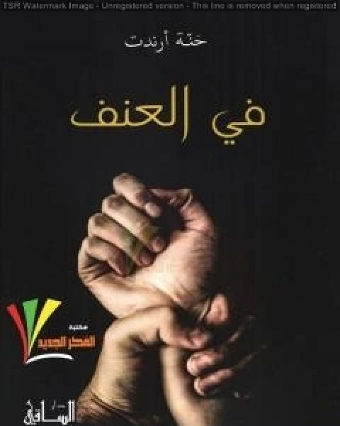 كتاب في العنف لـ حنة ارندت