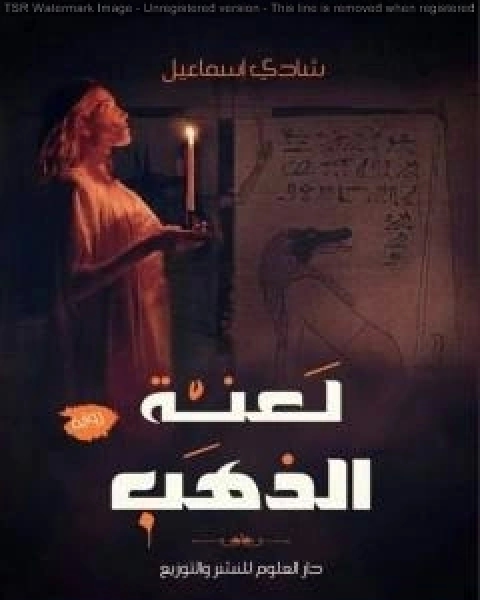 رواية لعنة الذهب لـ شادي اسماعيل