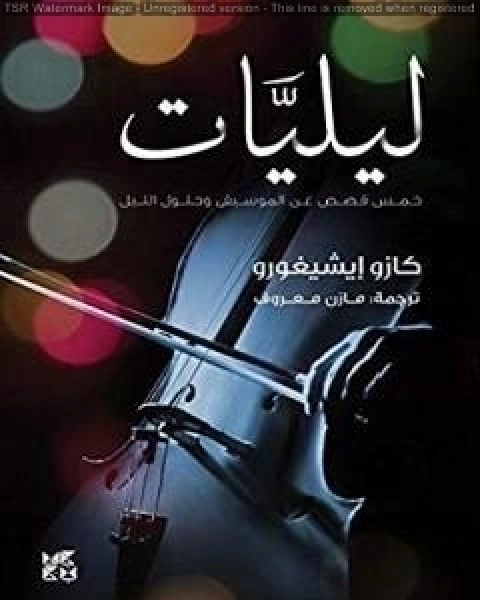 كتاب ليليات - خمس قصص عن الموسيقى وحلول الليل لـ كازو ايشيغورو