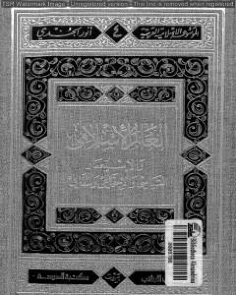 كتاب العالم الإسلامي والاستعمار السياسي والاجتماعي والثقافي لـ انور الجندي