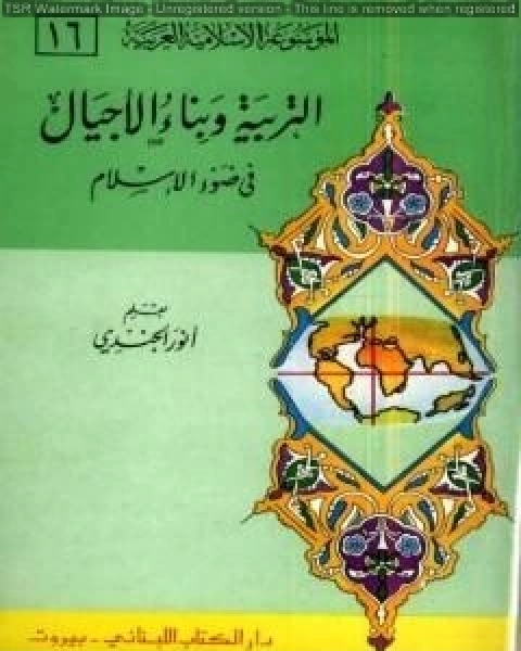 كتاب الموسوعة الإسلامية العربية - المجلد السادس عشر: التربية وبناء الأجيال في ضوء الإسلام لـ الموسوعة الاسلامية العربية