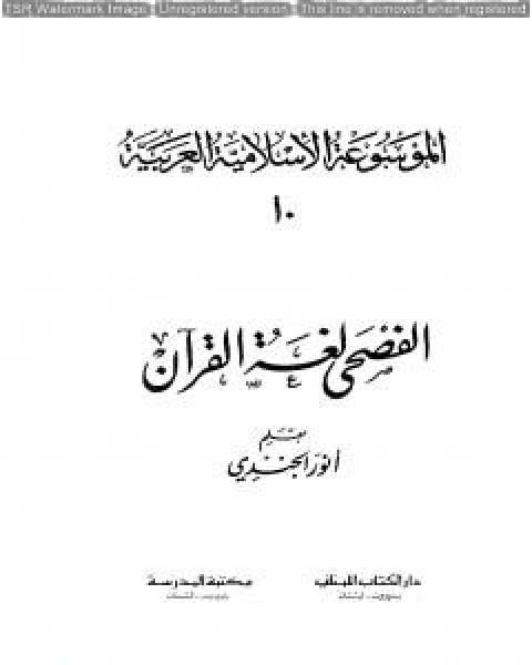 كتاب الموسوعة الإسلامية العربية - المجلد العاشر: الفصحى لغة القرآن لـ الموسوعة الاسلامية العربية