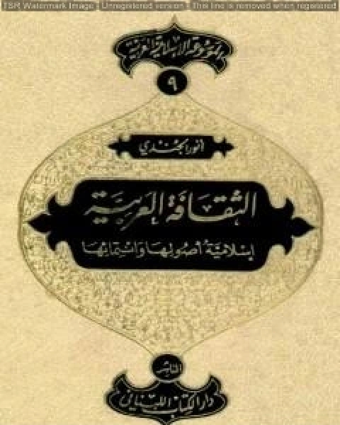 كتاب الموسوعة الإسلامية العربية - المجلد التاسع: الثقافة العربية إسلامية أصولها وانتمائها لـ الموسوعة الاسلامية العربية