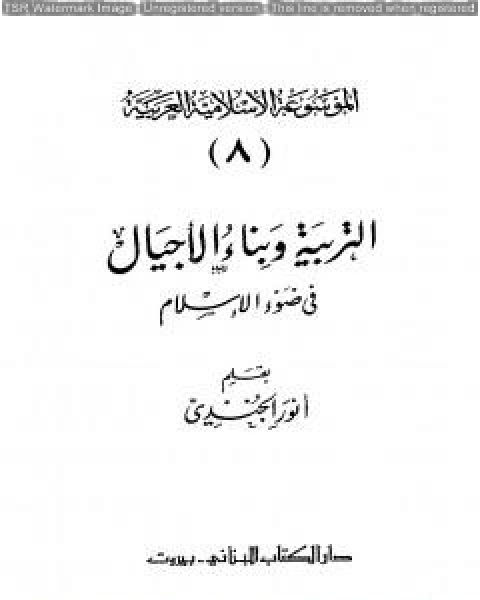 كتاب الموسوعة الإسلامية العربية - المجلد الثامن: التربية وبناء الأجيال في ضوء الإسلام لـ الموسوعة الاسلامية العربية