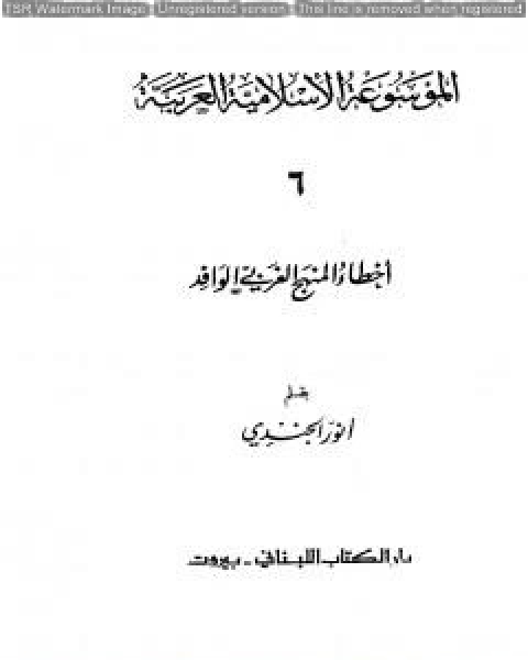 كتاب الموسوعة الإسلامية العربية - المجلد السادس: أخطاء المنهج الغربي الوافد لـ الموسوعة الاسلامية العربية