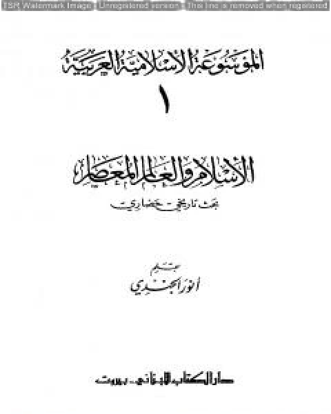 كتاب الموسوعة الإسلامية العربية - المجلد الأول: الإسلام والعالم المعاصر لـ الموسوعة الاسلامية العربية