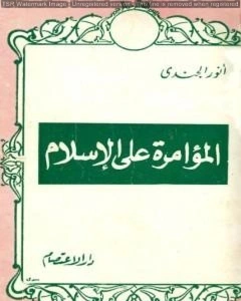 كتاب المؤامرة على الإسلام لـ انور الجندي