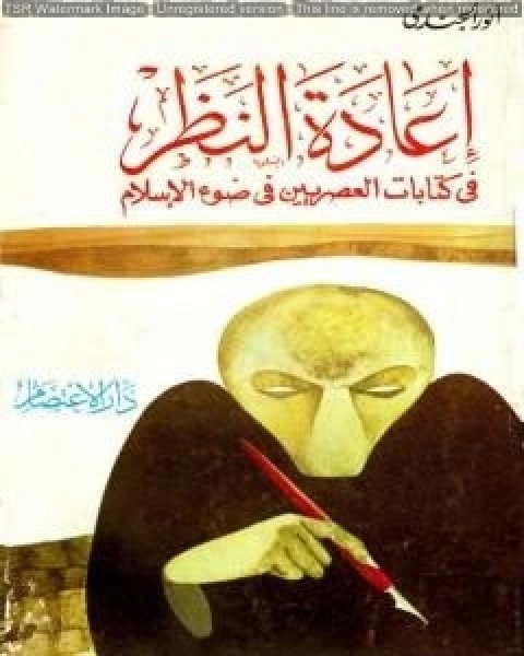 كتاب إعادة النظر في كتابات العصريين في ضوء الإسلام لـ انور الجندي