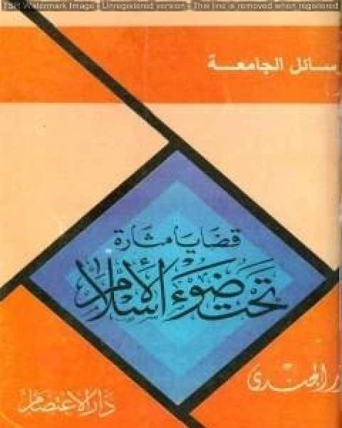 كتاب قضايا مثارة تحت ضوء الإسلام لـ انور الجندي