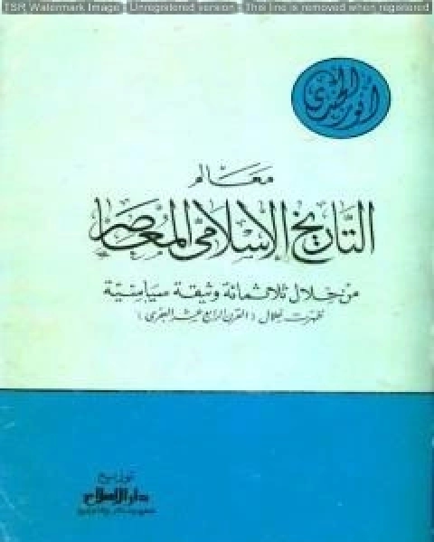 كتاب معالم التاريخ الإسلامي المعاصر من خلال ثلاثمائة وثيقة سياسية ظهرت خلال القرن الرابع عشر الهجري لـ انور الجندي