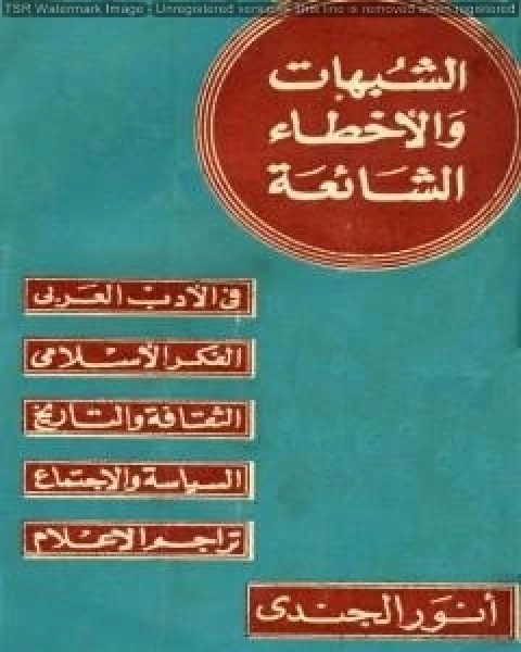 كتاب الشبهات والأخطاء الشائعة في الأدب العربي والتراجم والفكر الإسلامي لـ انور الجندي